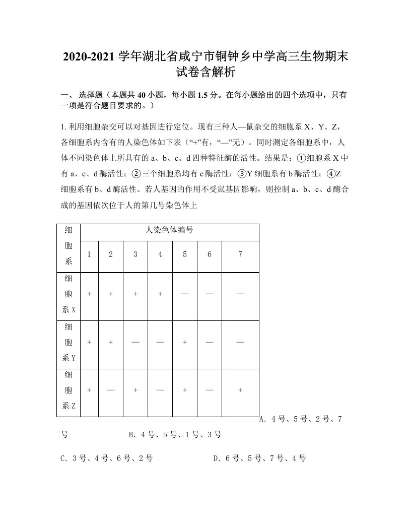 2020-2021学年湖北省咸宁市铜钟乡中学高三生物期末试卷含解析