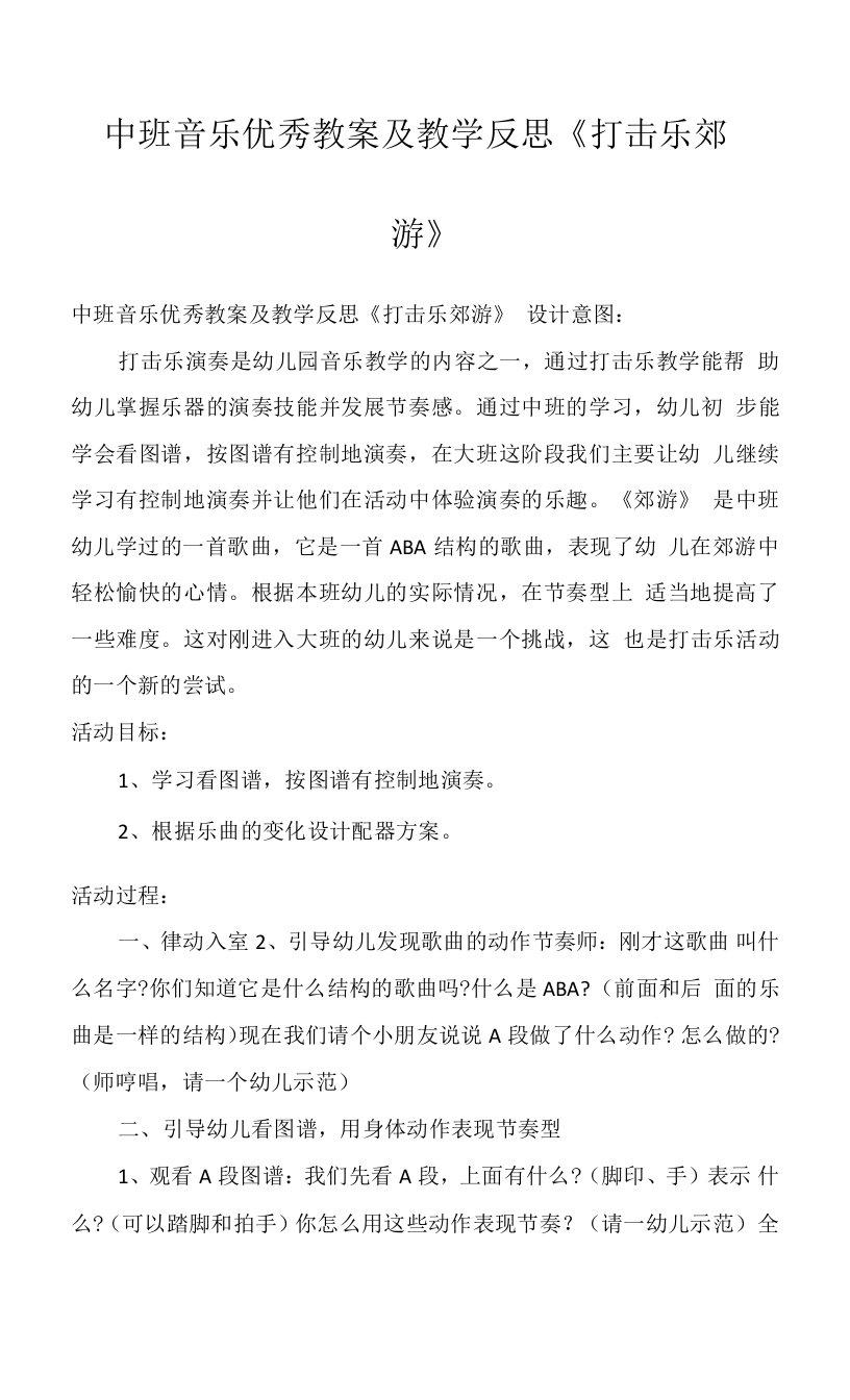 中班音乐优秀教案及教学反思《打击乐郊游》