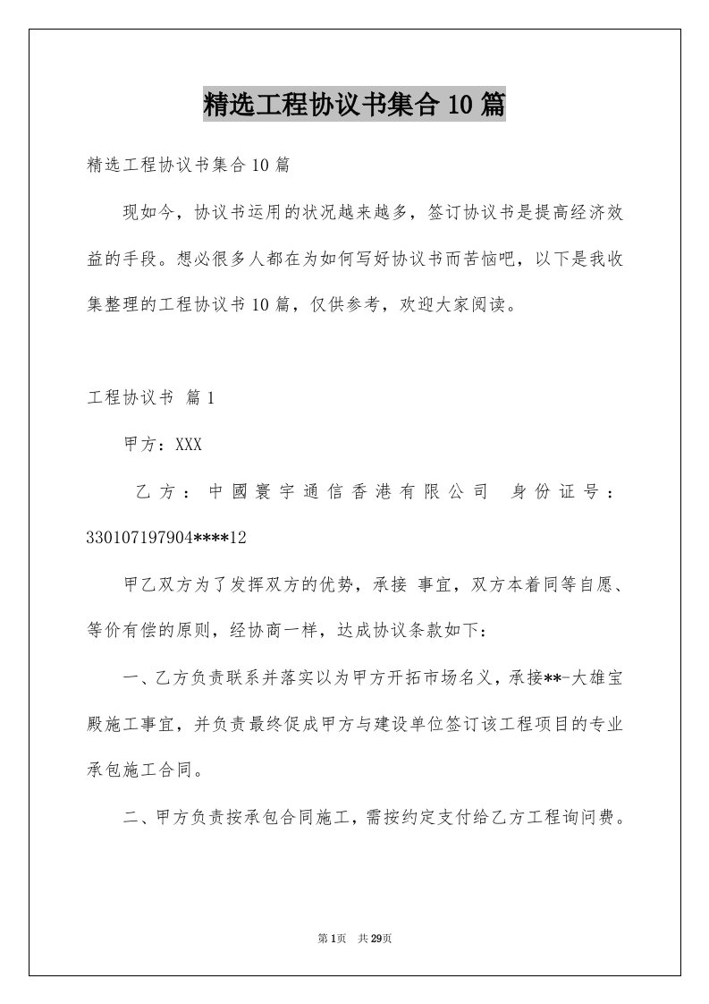 工程协议书集合10篇例文