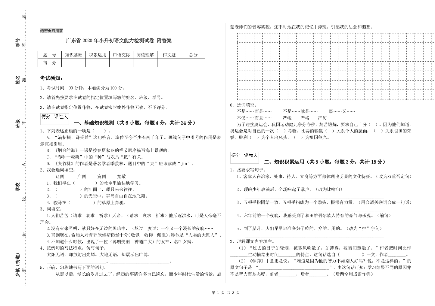 广东省2020年小升初语文能力检测试卷-附答案