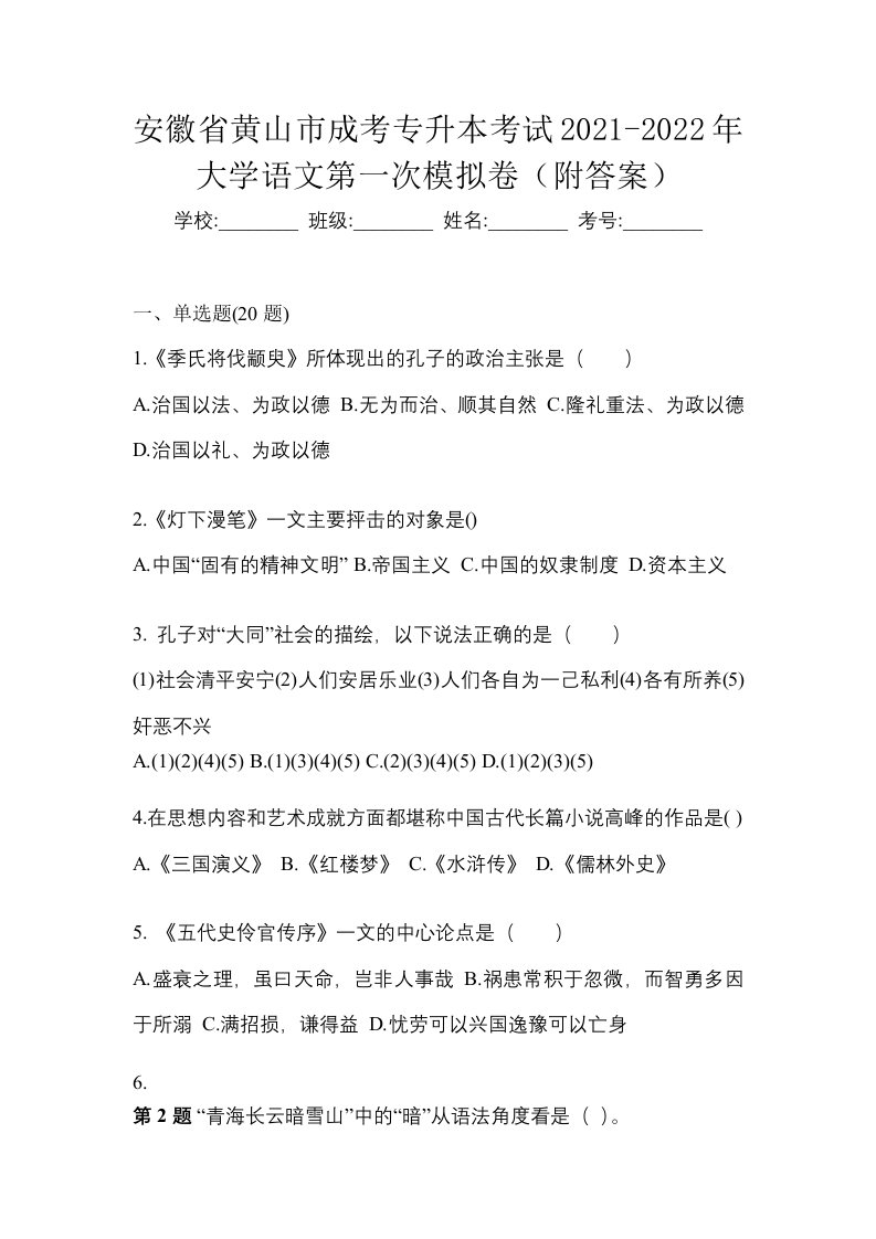 安徽省黄山市成考专升本考试2021-2022年大学语文第一次模拟卷附答案