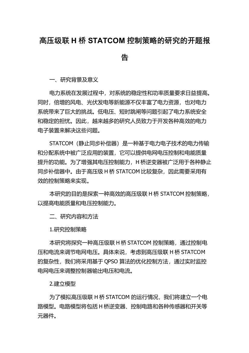 高压级联H桥STATCOM控制策略的研究的开题报告