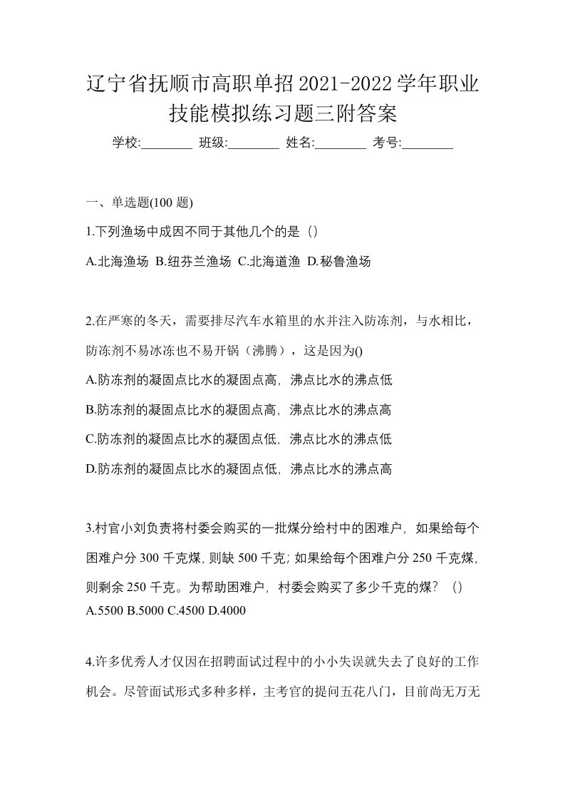 辽宁省抚顺市高职单招2021-2022学年职业技能模拟练习题三附答案