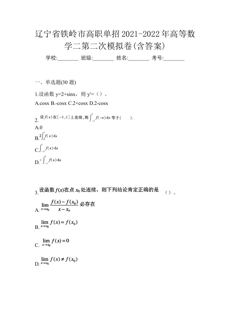 辽宁省铁岭市高职单招2021-2022年高等数学二第二次模拟卷含答案