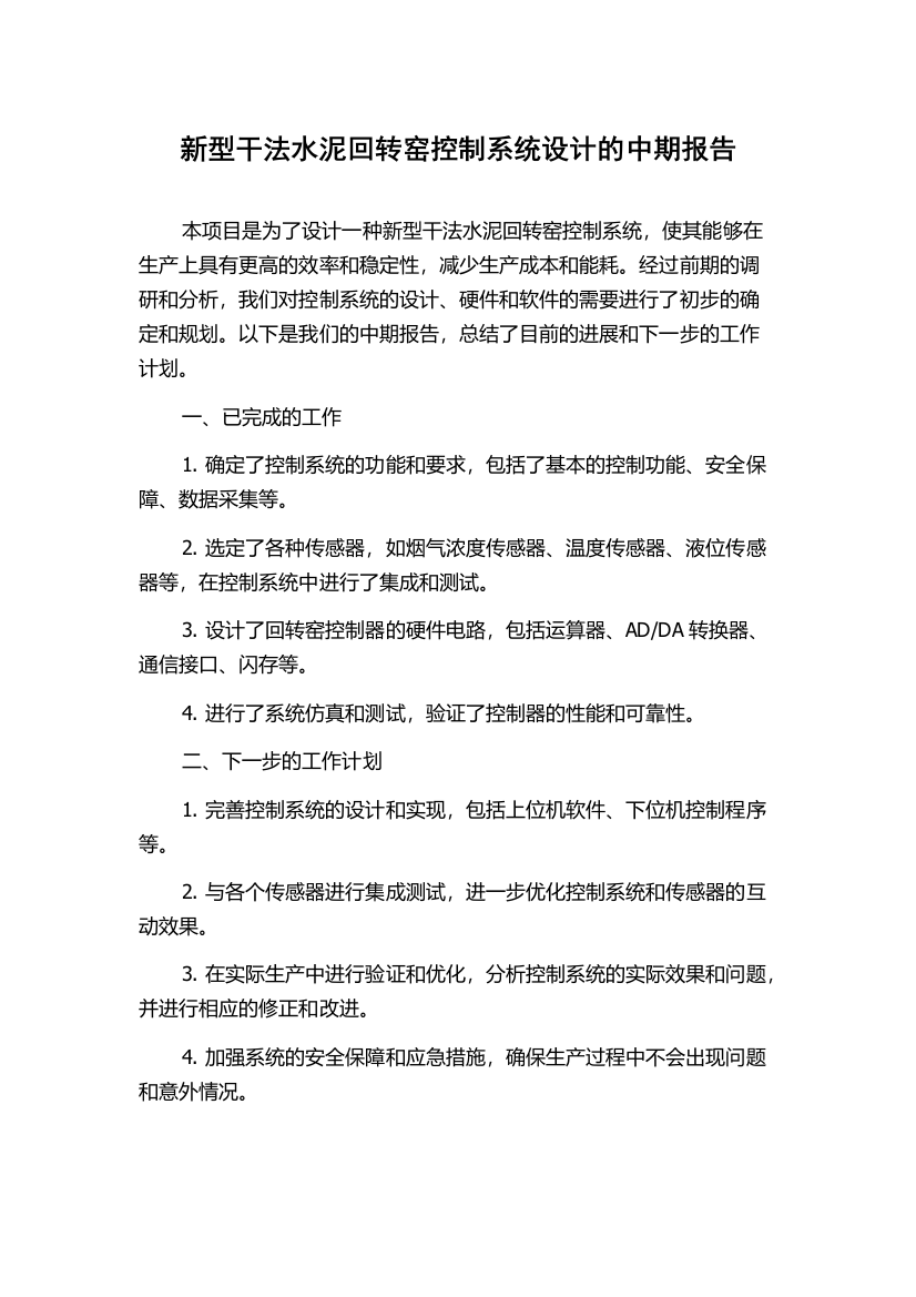 新型干法水泥回转窑控制系统设计的中期报告