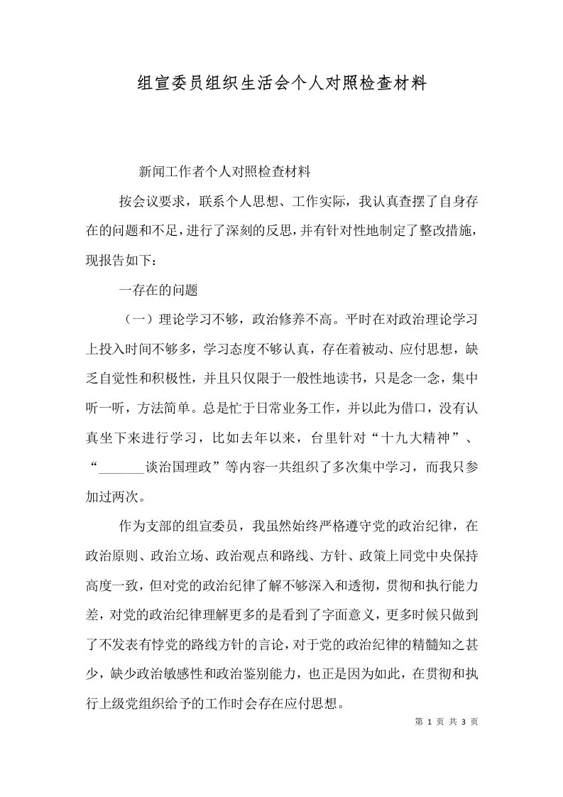 组宣委员组织生活会个人对照检查材料