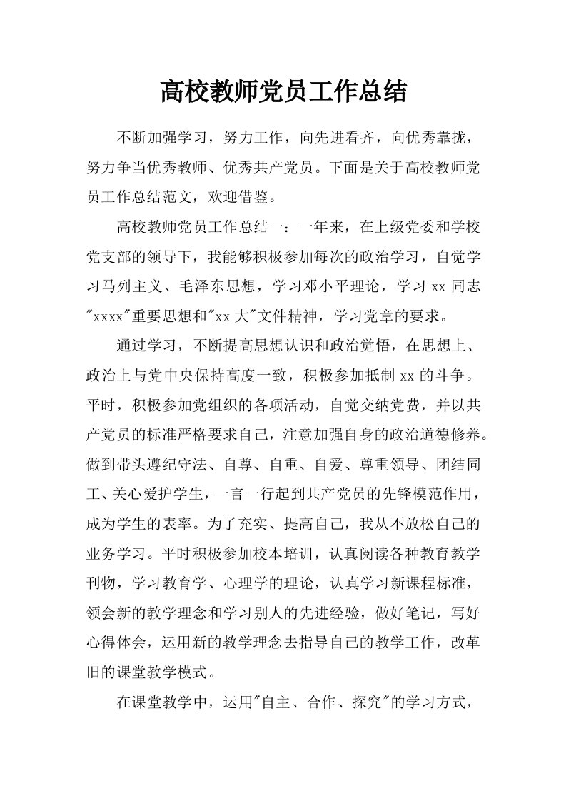 高校教师党员工作总结