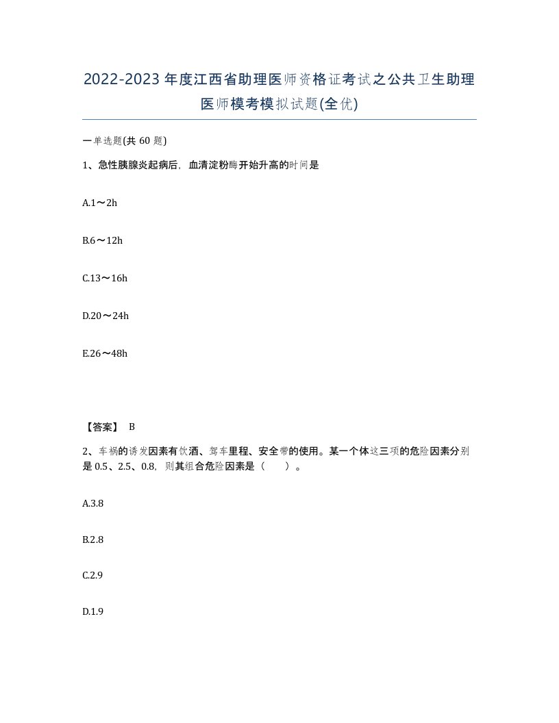 2022-2023年度江西省助理医师资格证考试之公共卫生助理医师模考模拟试题全优