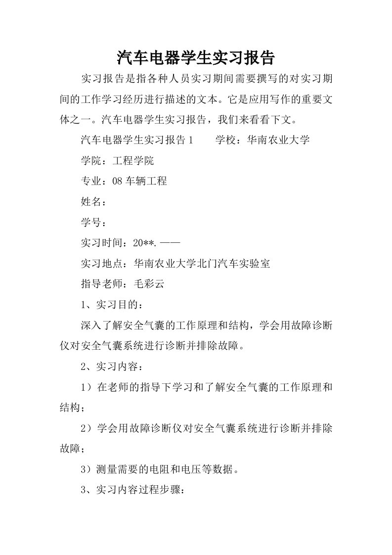 汽车电器学生实习报告.docx