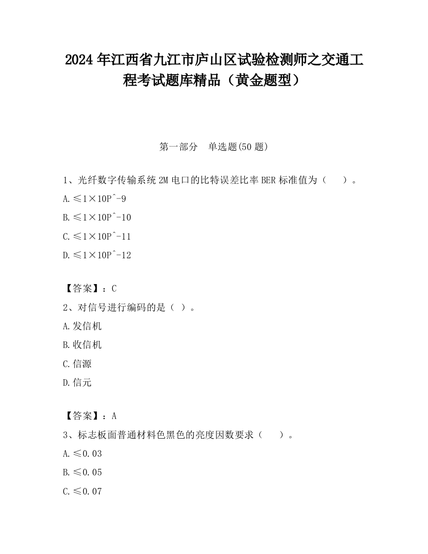 2024年江西省九江市庐山区试验检测师之交通工程考试题库精品（黄金题型）