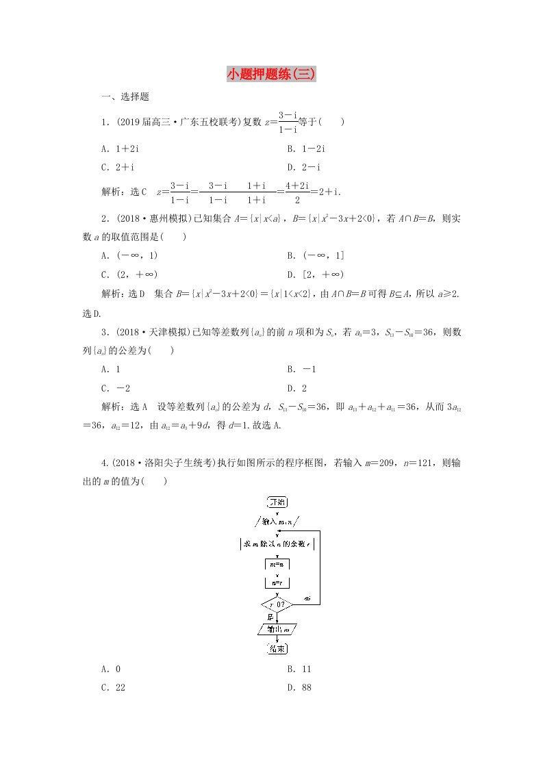 2019高考数学小题押题练（三）（理）（含解析）