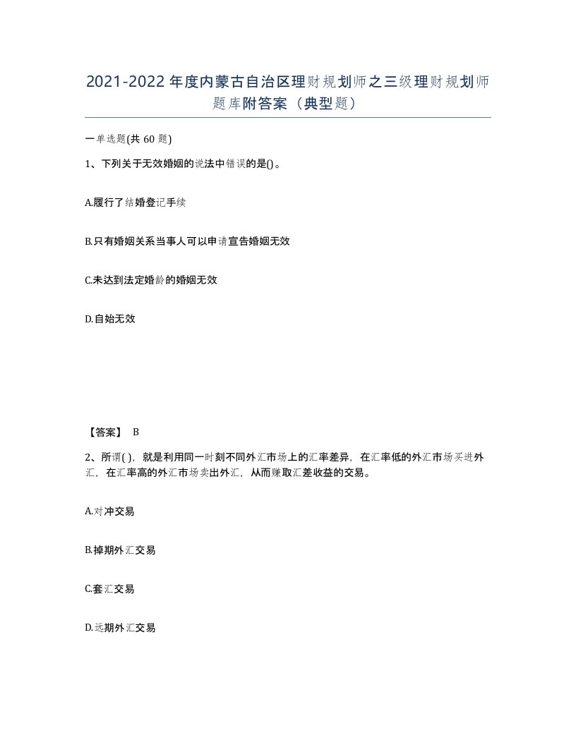 2021-2022年度内蒙古自治区理财规划师之三级理财规划师题库附答案典型题