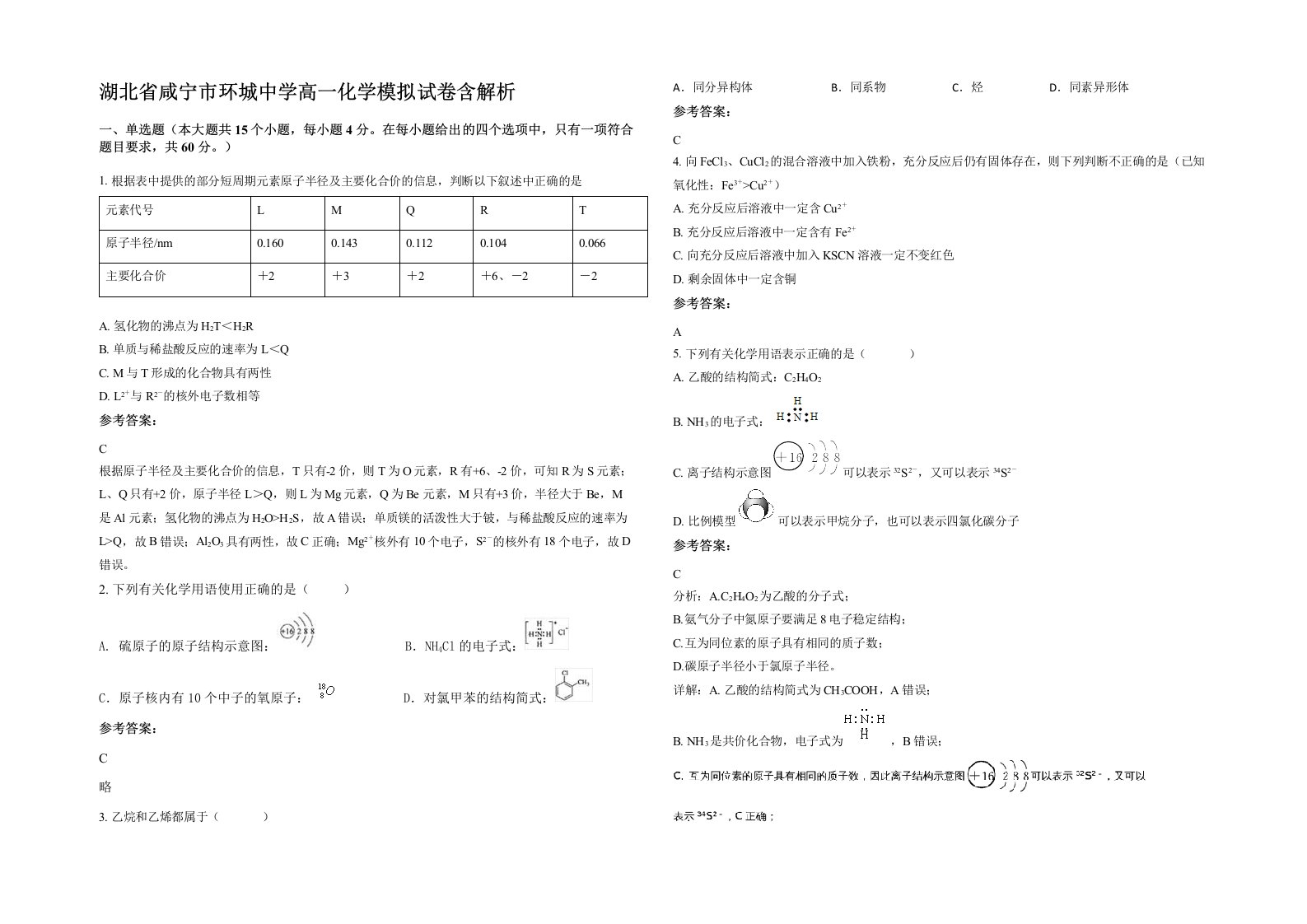 湖北省咸宁市环城中学高一化学模拟试卷含解析