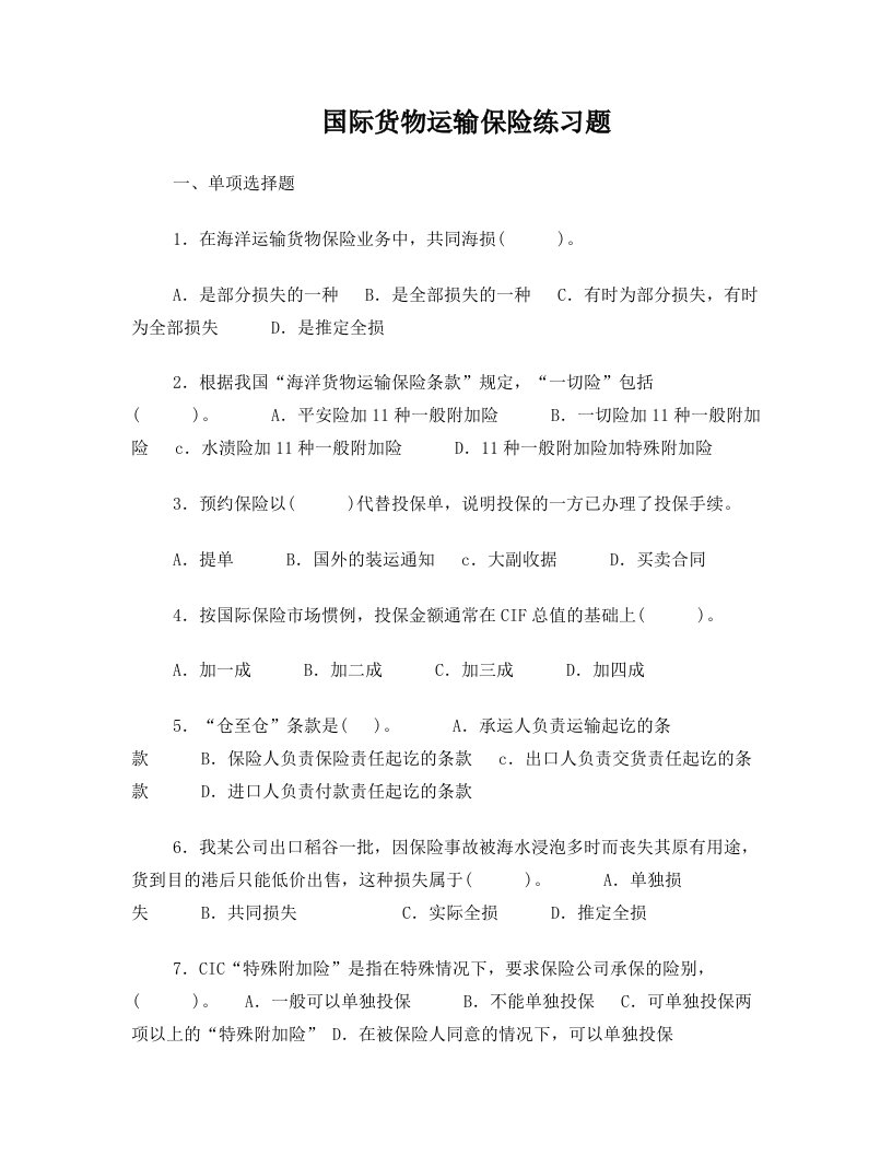 国际货物运输保险习题