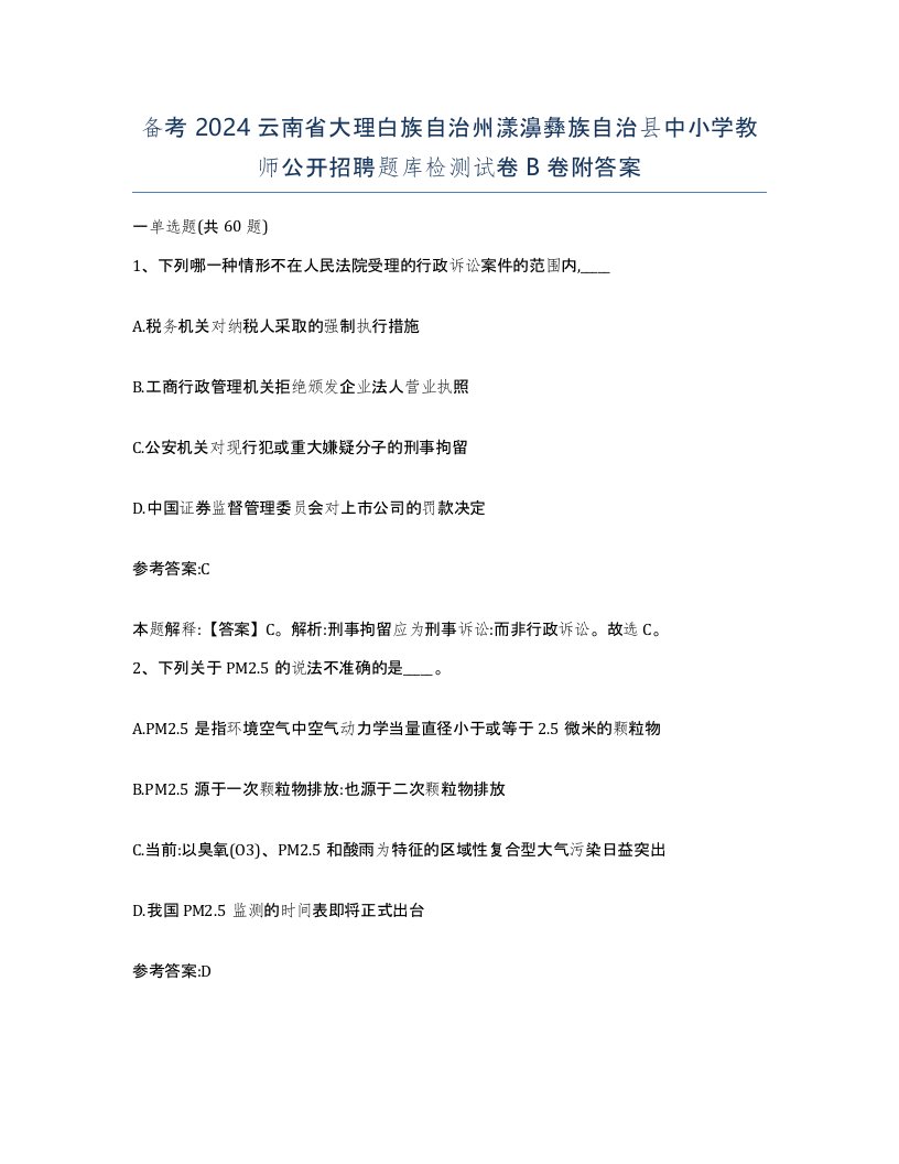 备考2024云南省大理白族自治州漾濞彝族自治县中小学教师公开招聘题库检测试卷B卷附答案