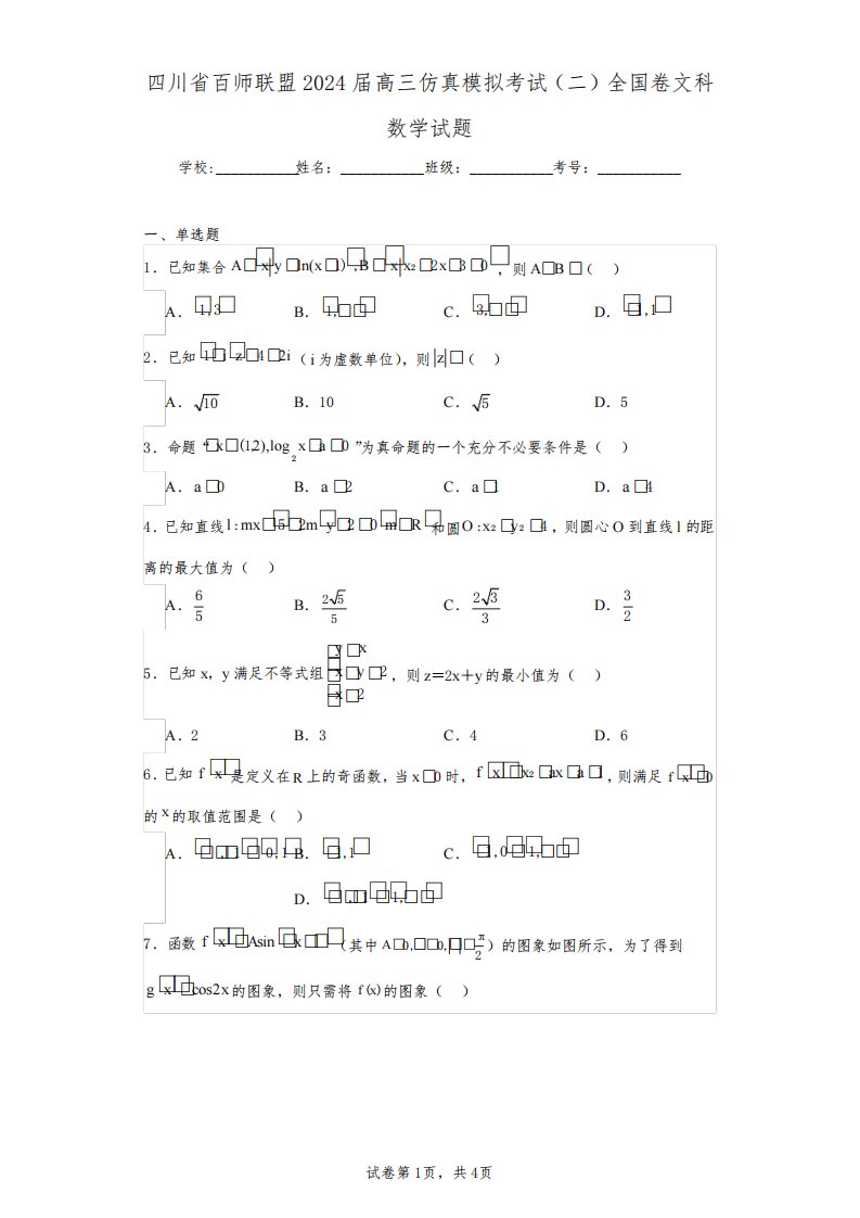 四川省百师联盟2024届高三仿真模拟考试(二)全国卷文科数学试题