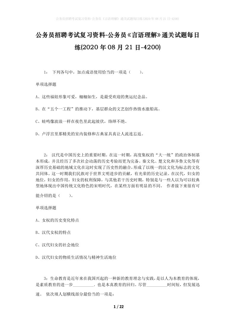 公务员招聘考试复习资料-公务员言语理解通关试题每日练2020年08月21日-4200