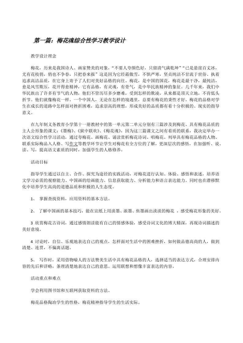 梅花魂综合性学习教学设计[修改版]