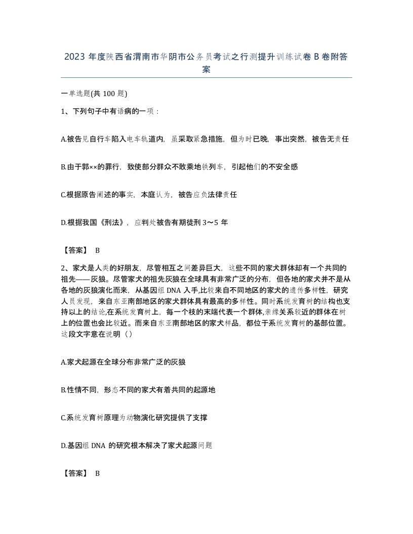 2023年度陕西省渭南市华阴市公务员考试之行测提升训练试卷B卷附答案