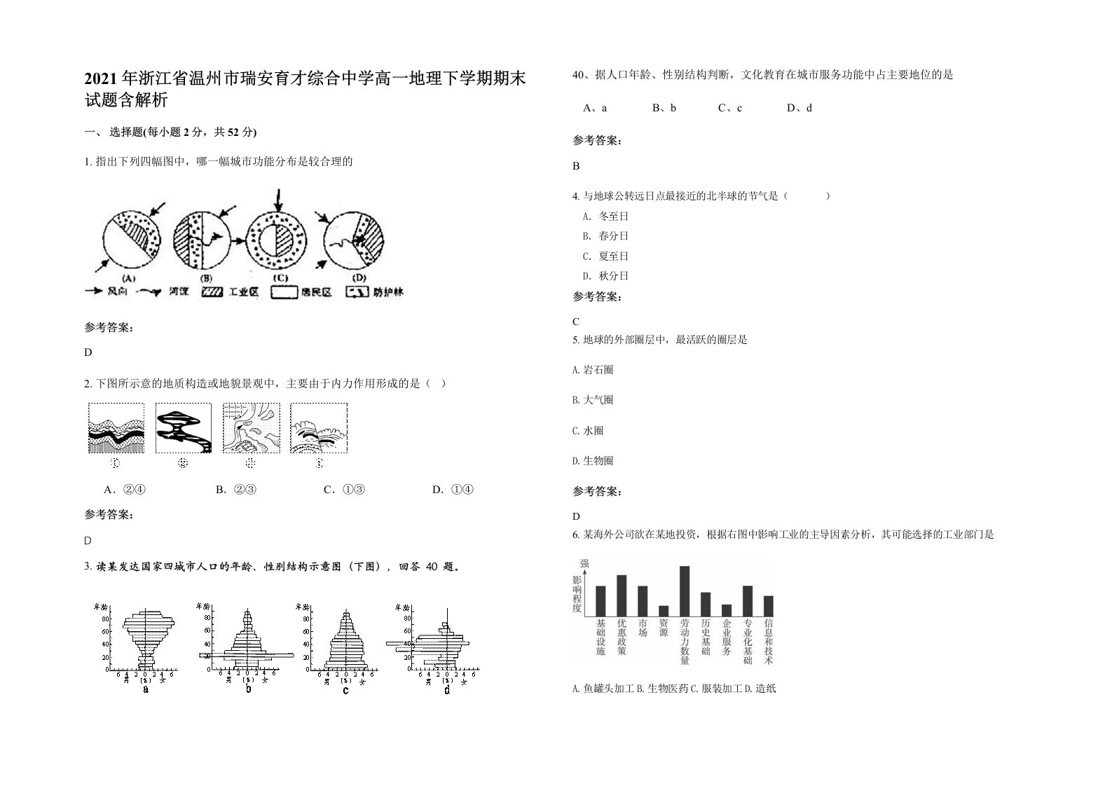 2021年浙江省温州市瑞安育才综合中学高一地理下学期期末试题含解析