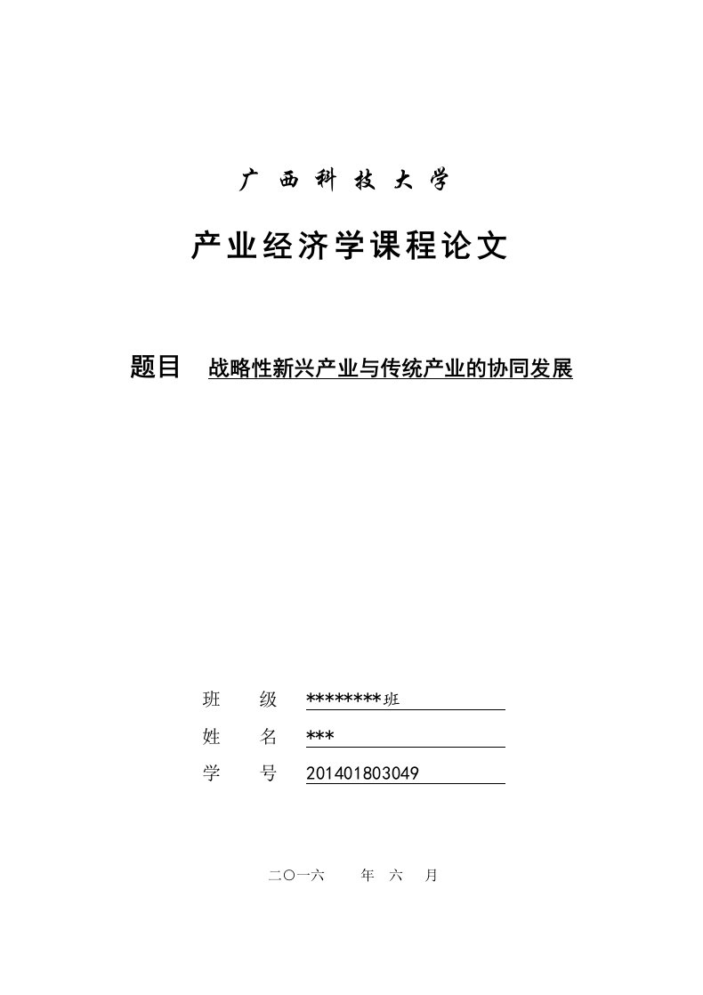 产业经济学课程论文-战略性新兴产业与传统产业的协同发展