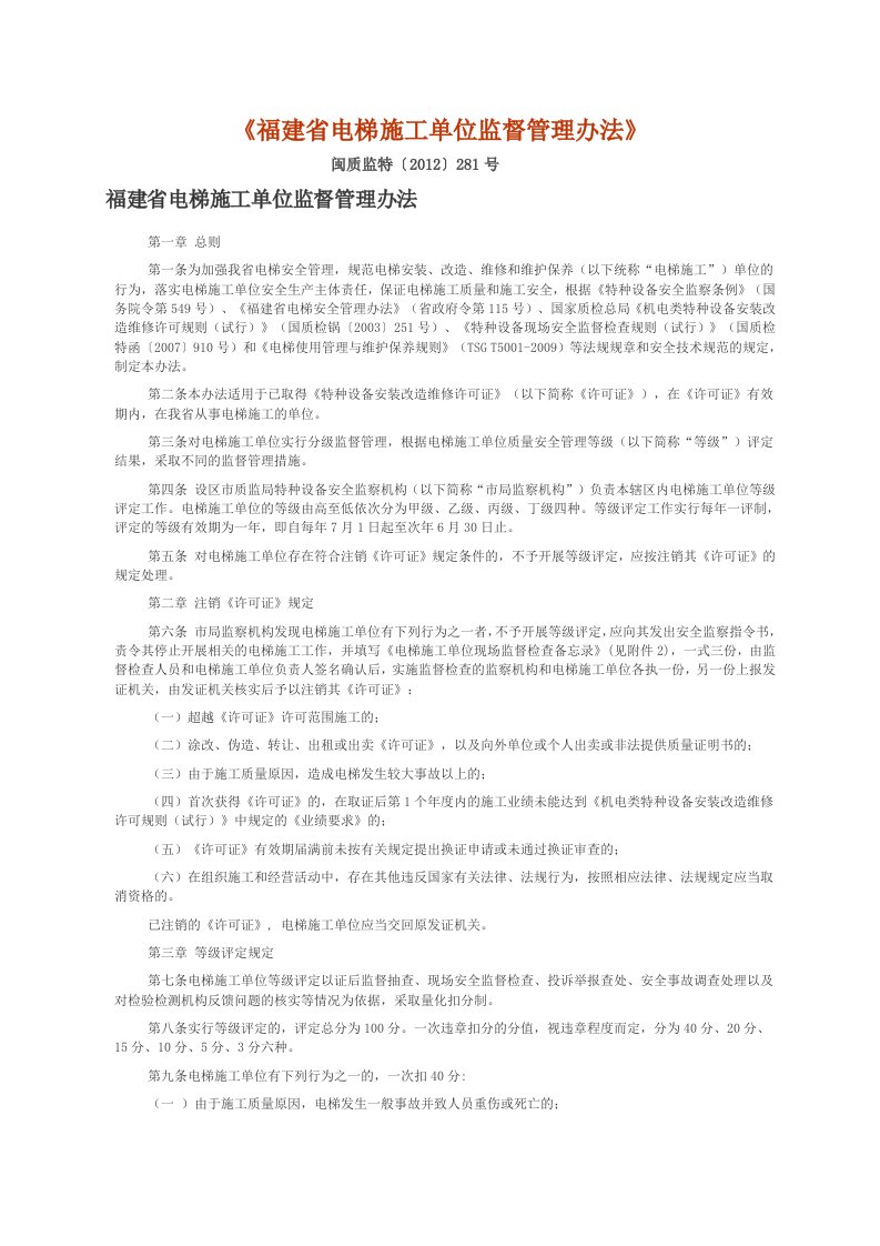 福建省电梯施工单位监督管理办法