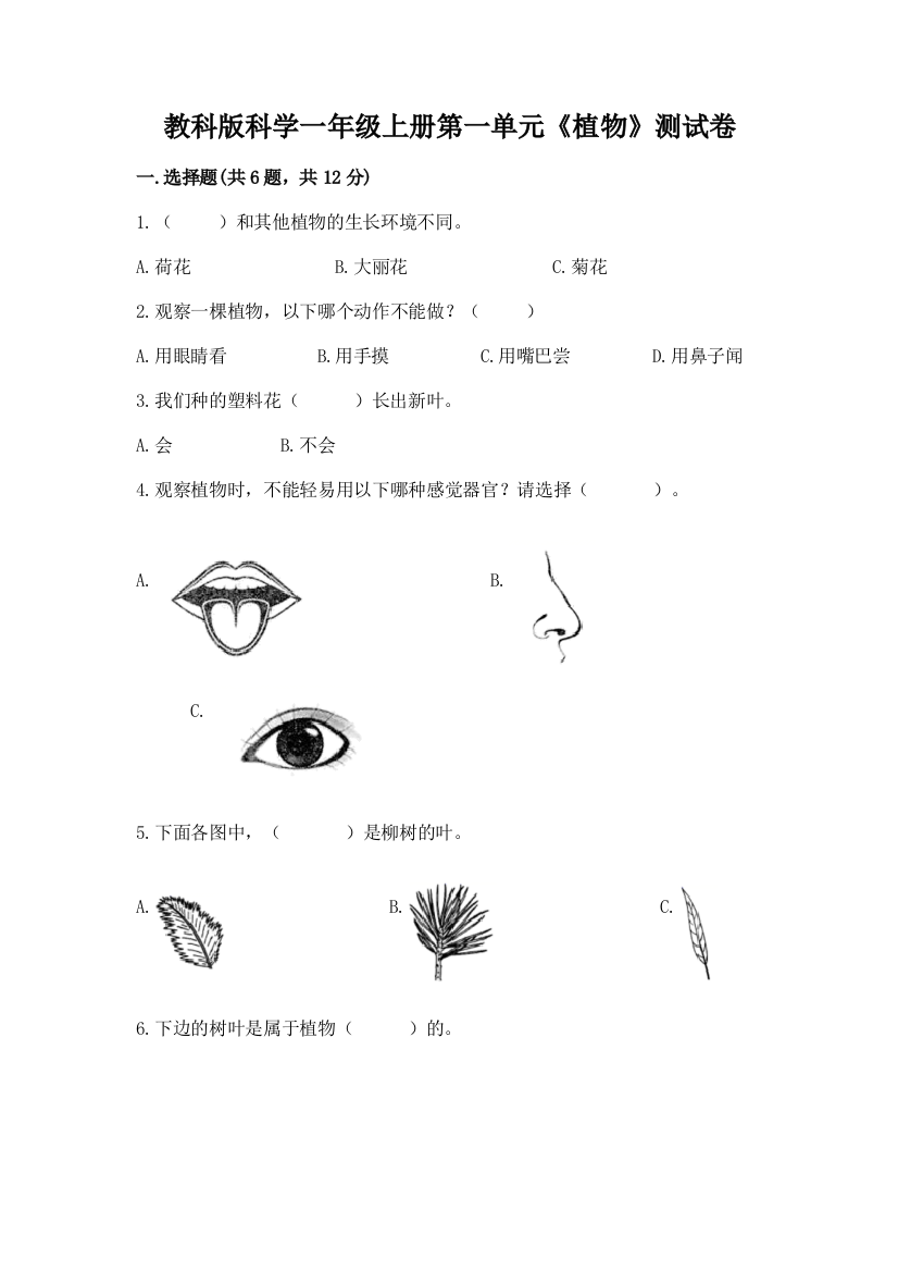 教科版科学一年级上册第一单元《植物》测试卷（培优a卷）