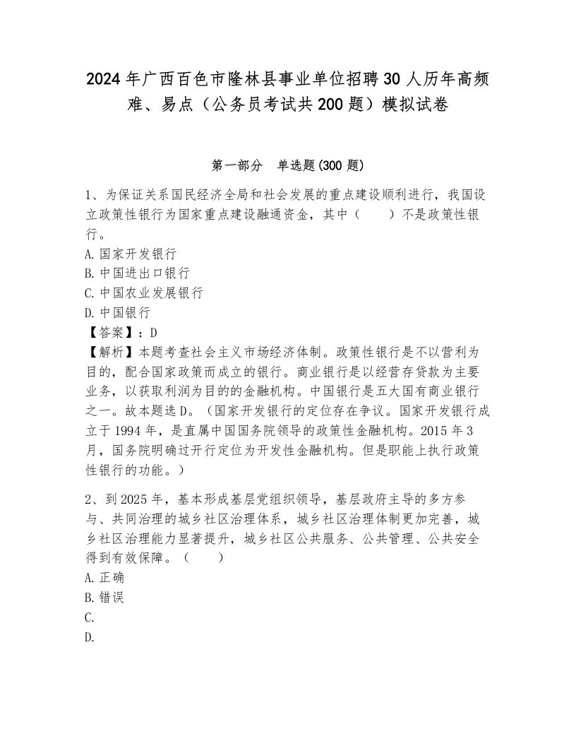 2024年广西百色市隆林县事业单位招聘30人历年高频难、易点（公务员考试共200题）模拟试卷（考点梳理）