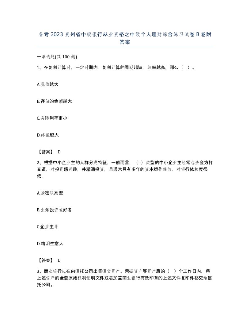 备考2023贵州省中级银行从业资格之中级个人理财综合练习试卷B卷附答案