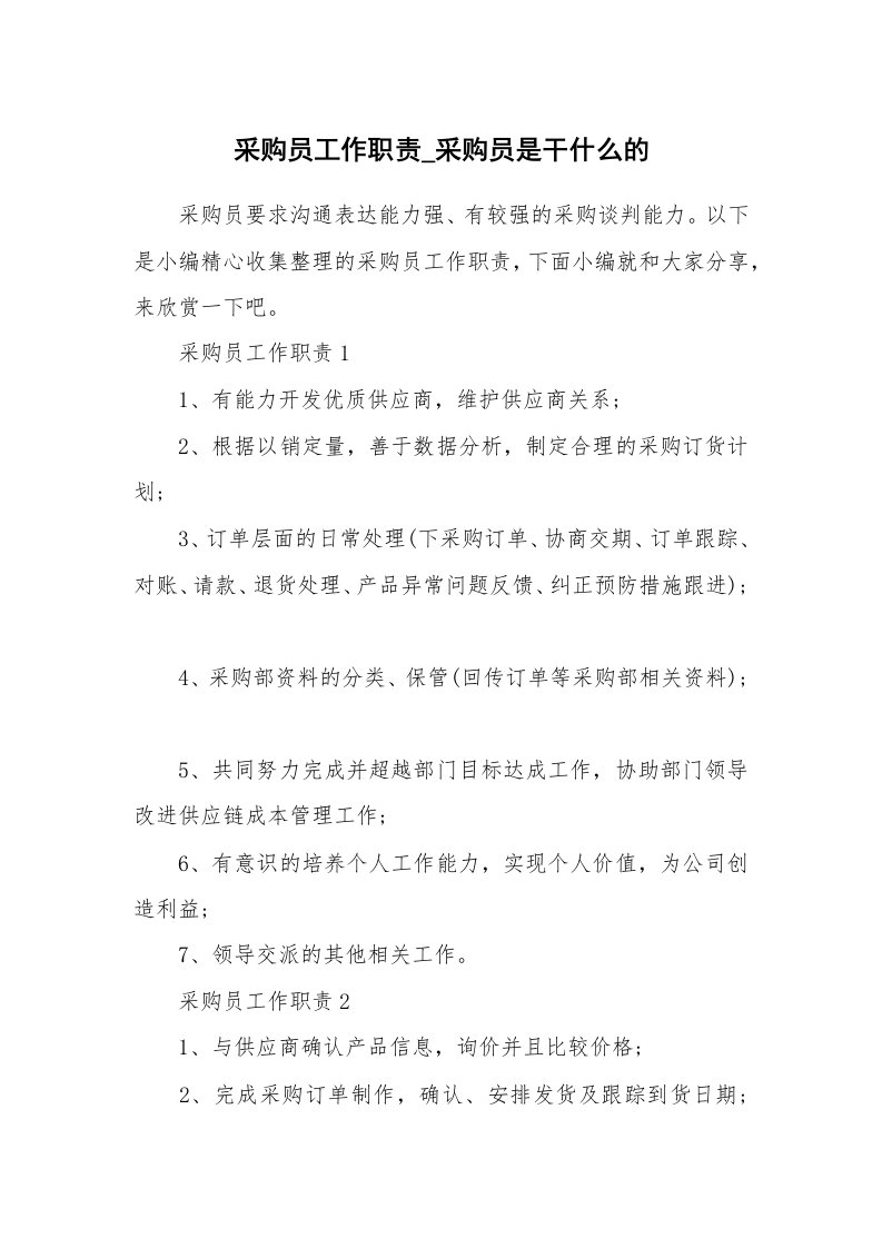 办公文秘_采购员工作职责_采购员是干什么的