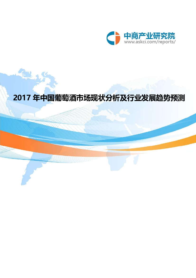 2017年中国葡萄酒市场现状分析