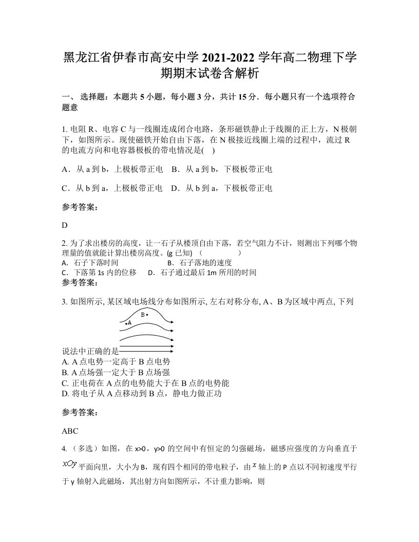 黑龙江省伊春市高安中学2021-2022学年高二物理下学期期末试卷含解析