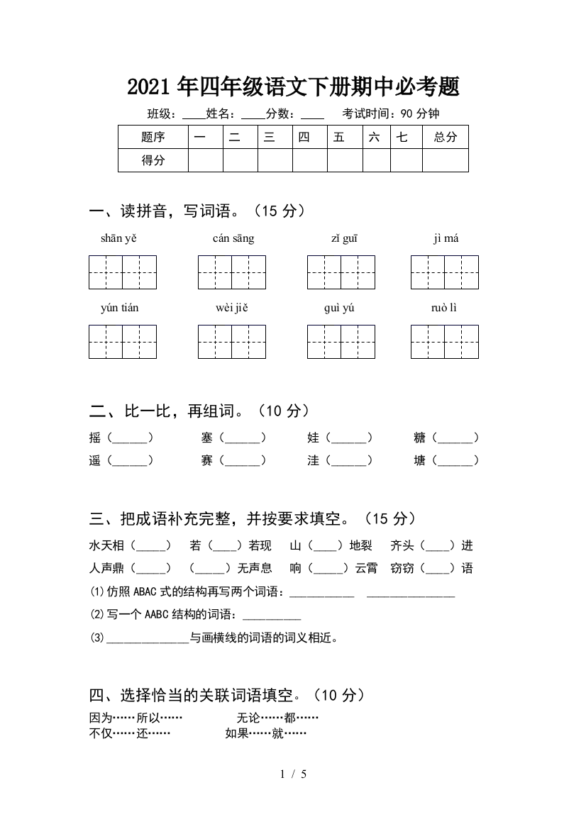 2021年四年级语文下册期中必考题