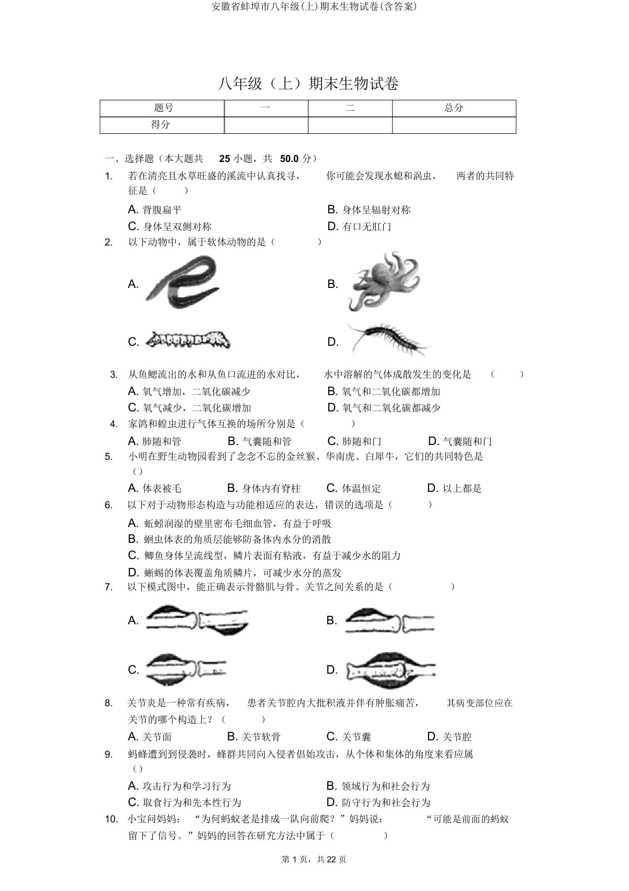 安徽省蚌埠市八年级(上)期末生物试卷