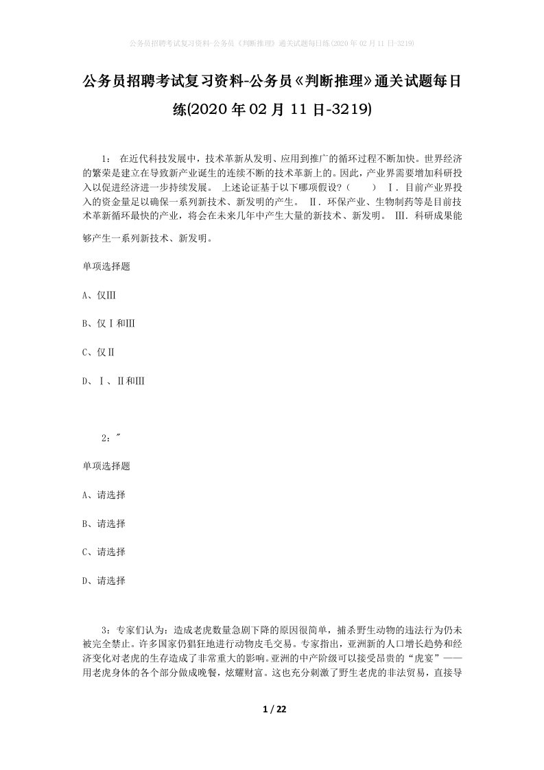 公务员招聘考试复习资料-公务员判断推理通关试题每日练2020年02月11日-3219