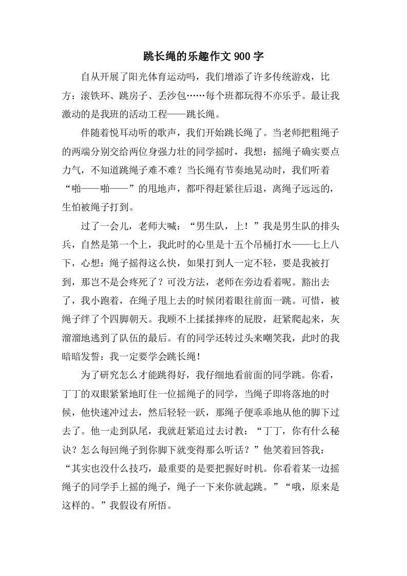 跳长绳的乐趣作文900字