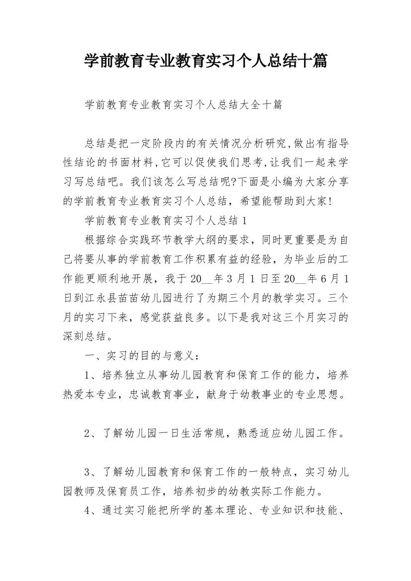 学前教育专业教育实习个人总结十篇