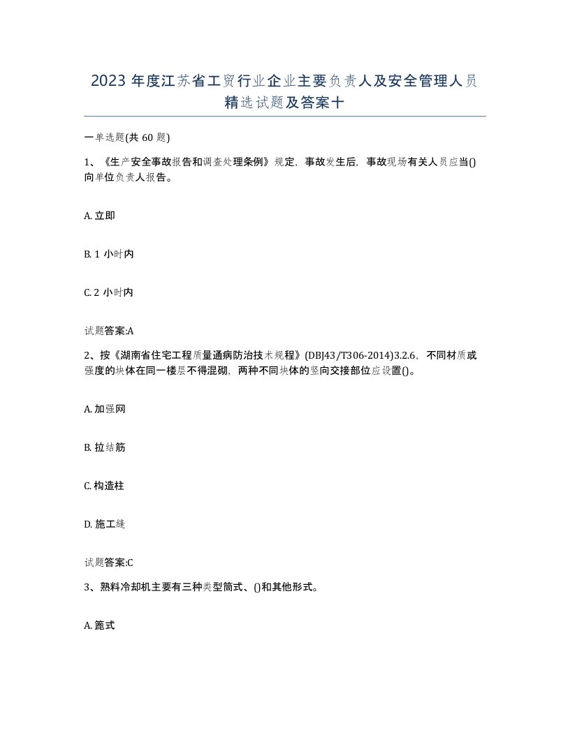 2023年度江苏省工贸行业企业主要负责人及安全管理人员试题及答案十