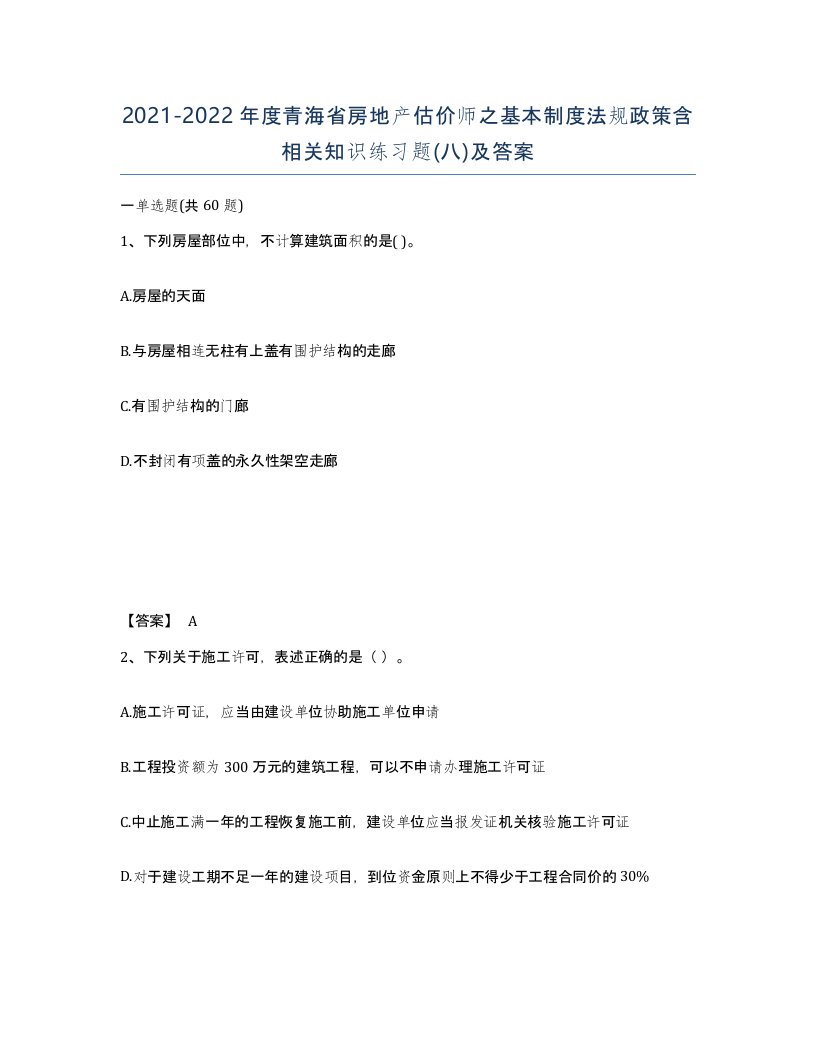 2021-2022年度青海省房地产估价师之基本制度法规政策含相关知识练习题八及答案