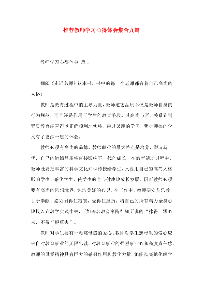 推荐教师学习心得体会集合九篇