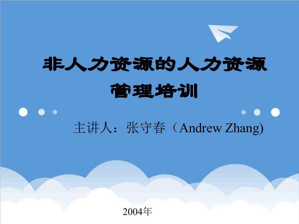 张守春非人力资源经理的人力资源管理