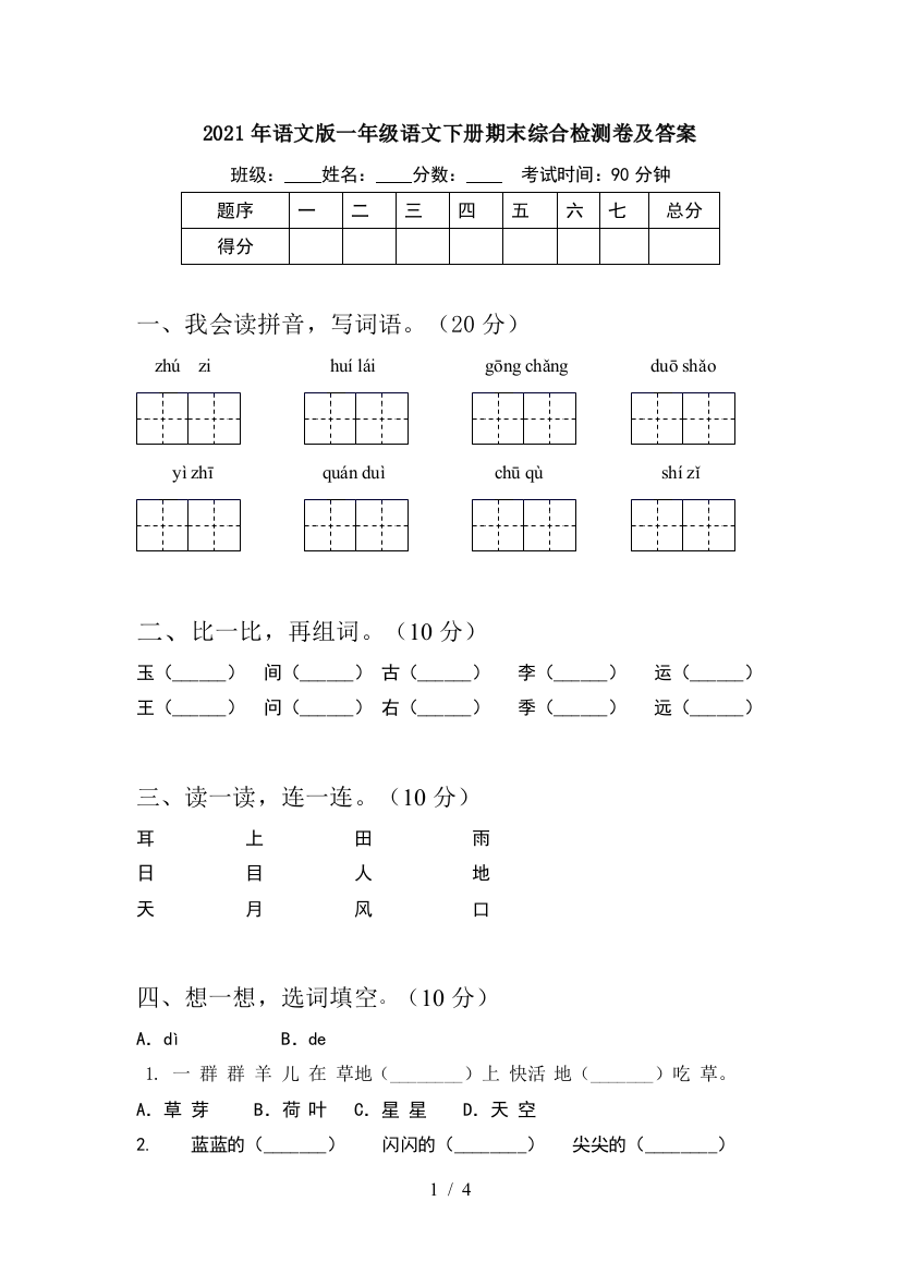 2021年语文版一年级语文下册期末综合检测卷及答案