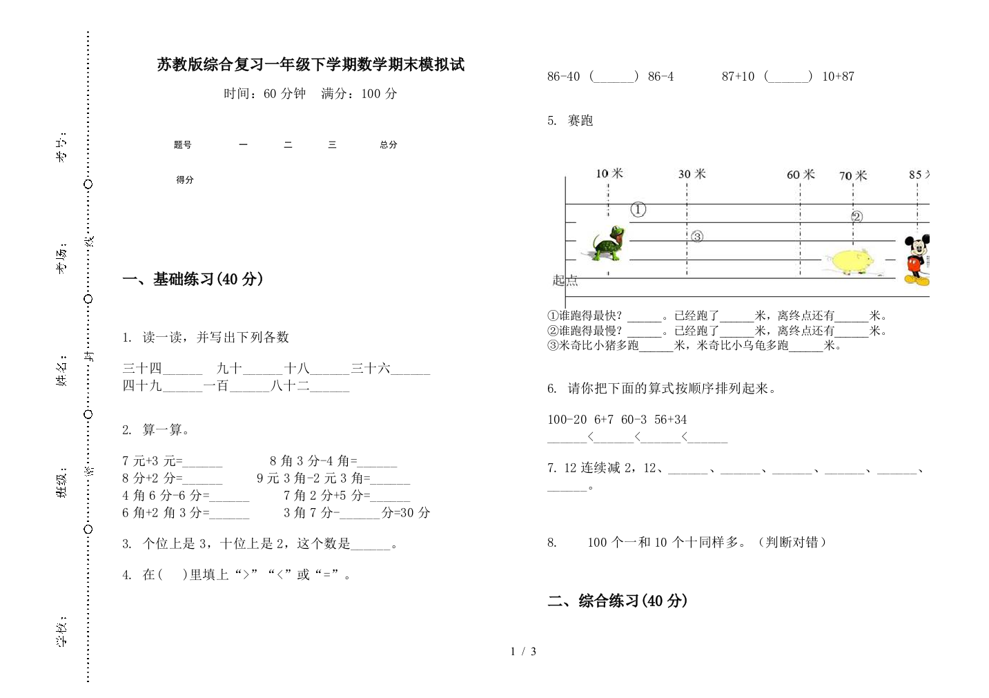 苏教版综合复习一年级下学期数学期末模拟试