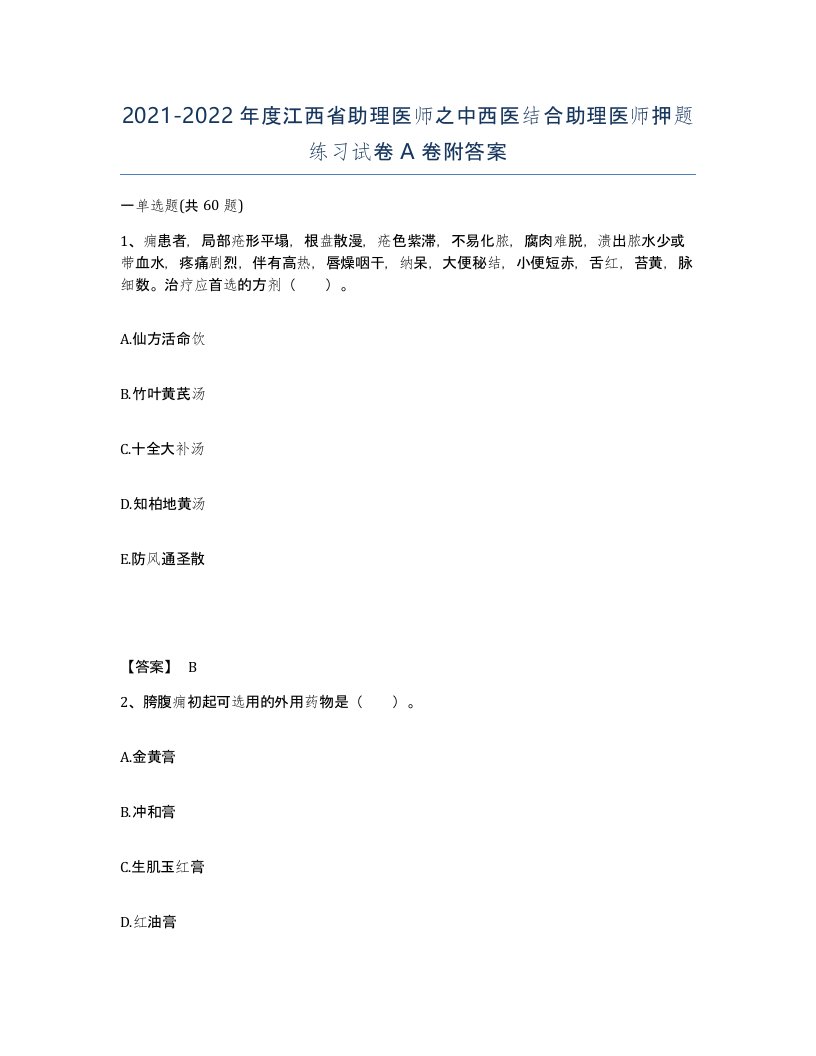 2021-2022年度江西省助理医师之中西医结合助理医师押题练习试卷A卷附答案