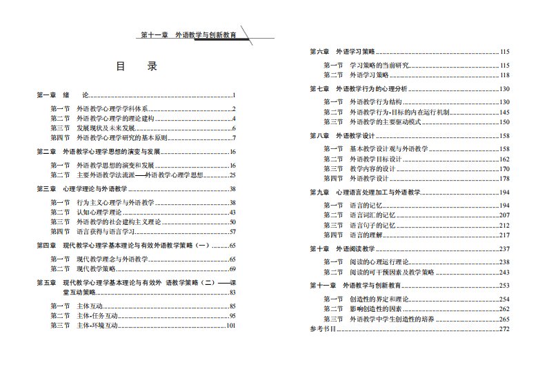 外语教学心理学