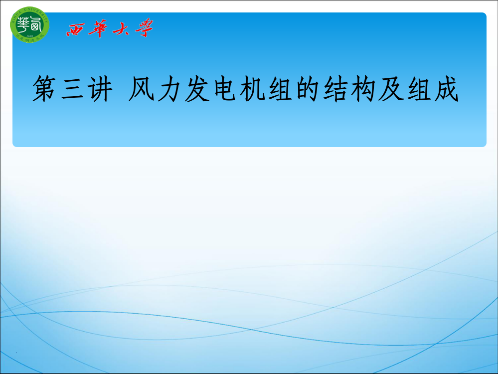 第三讲+风力发电机组的结构及组成ppt课件