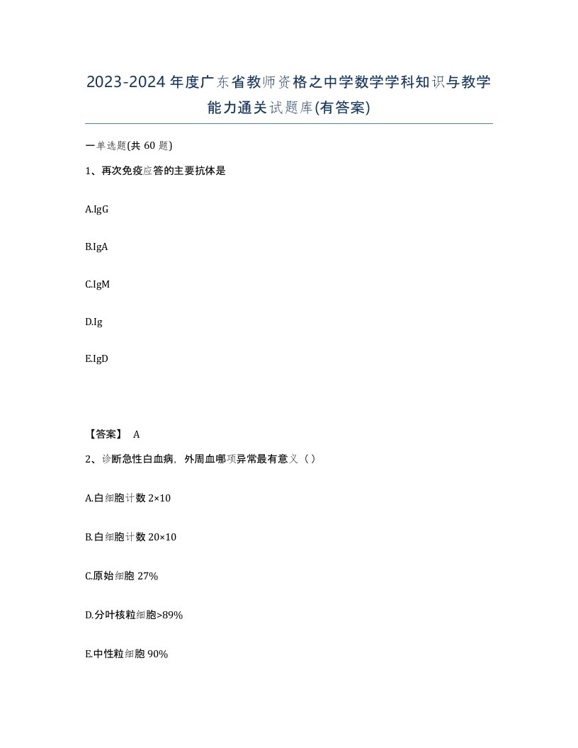 2023-2024年度广东省教师资格之中学数学学科知识与教学能力通关试题库有答案