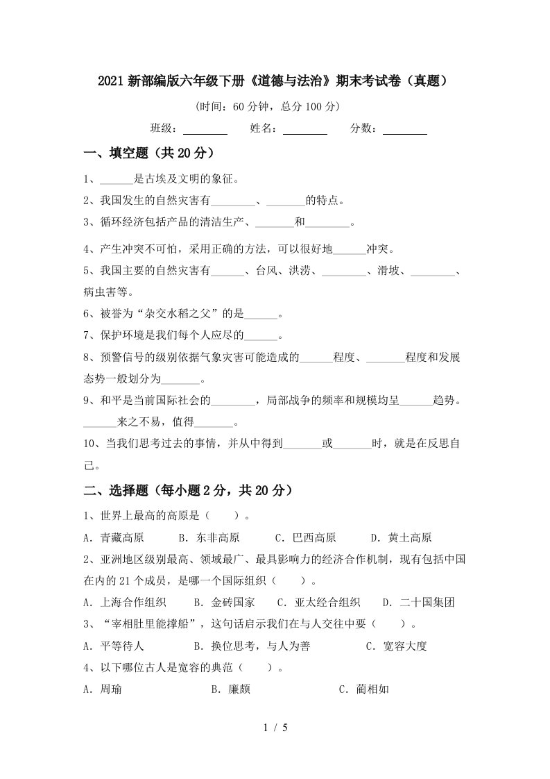 2021新部编版六年级下册道德与法治期末考试卷真题