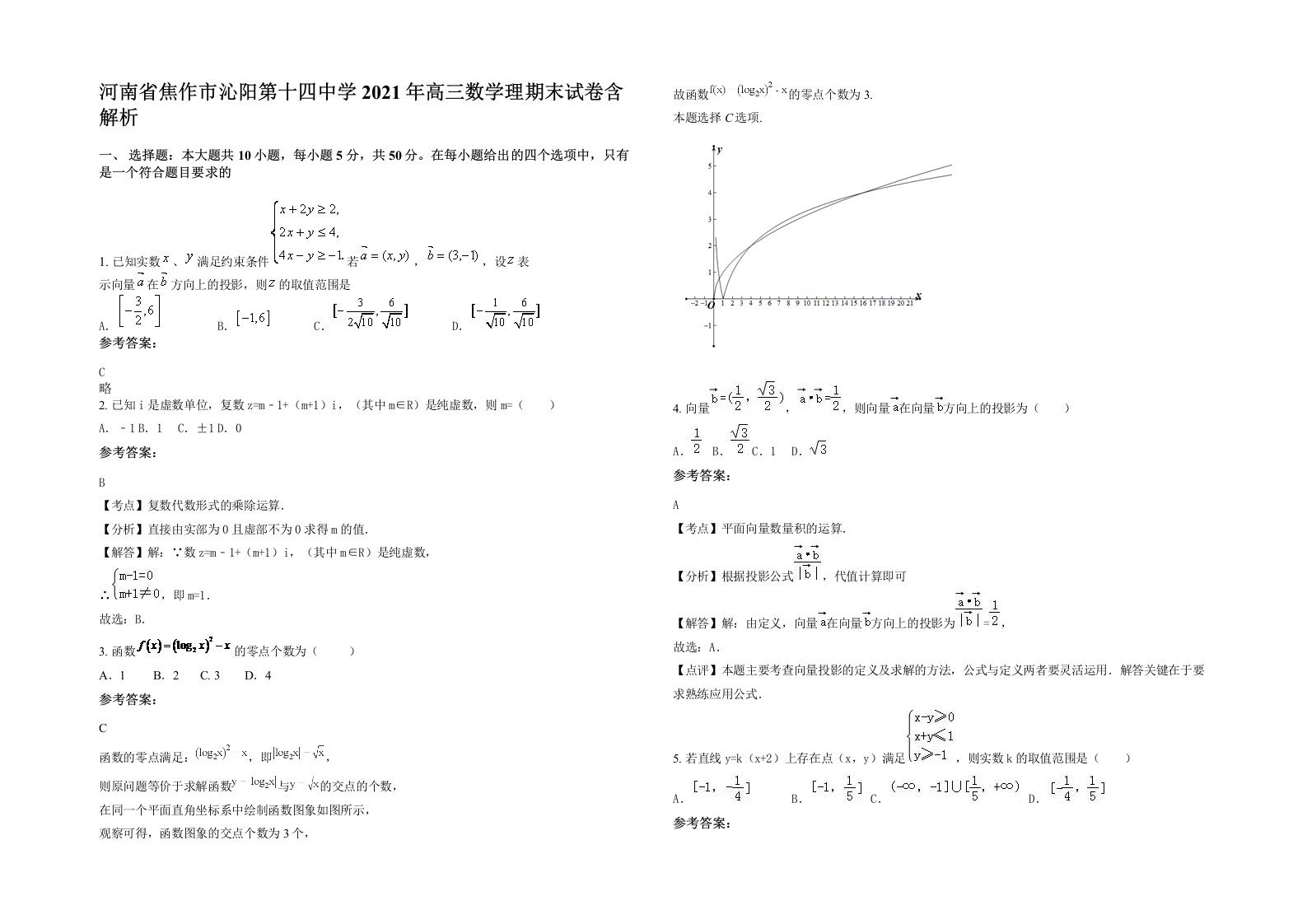 河南省焦作市沁阳第十四中学2021年高三数学理期末试卷含解析