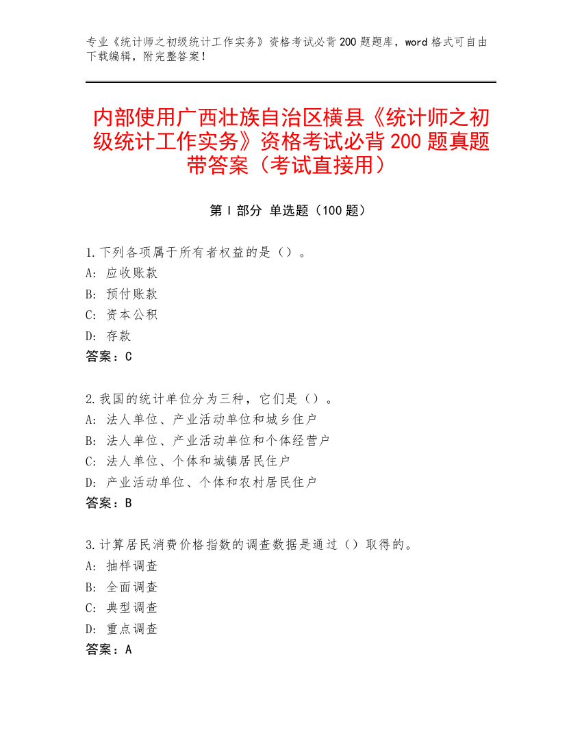 内部使用广西壮族自治区横县《统计师之初级统计工作实务》资格考试必背200题真题带答案（考试直接用）